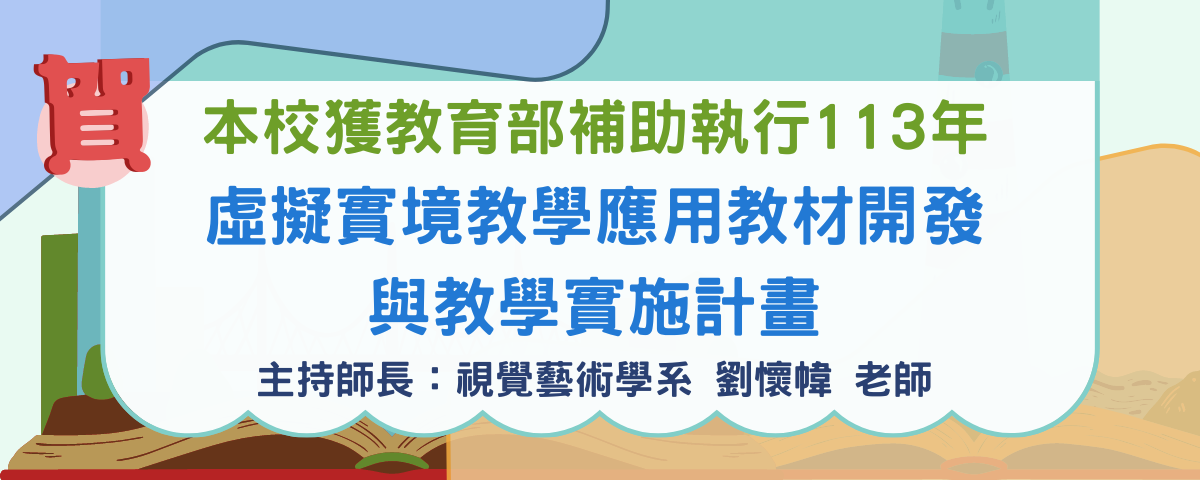 虛擬實境教學應用教材開發與教學實施計畫