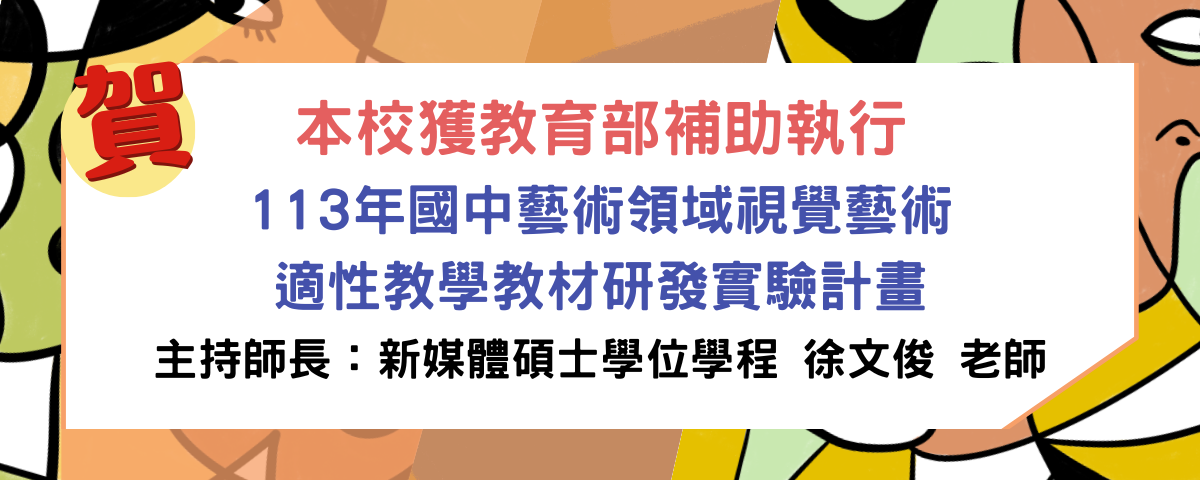 本校獲教育部補助執行113年「國中藝術領域視覺藝術適性教學教材研發實驗計畫」