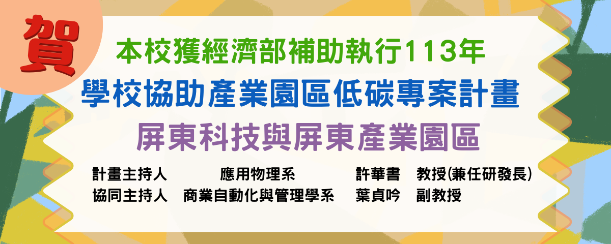 本校獲經濟部補助執行113年 學校協助產業園區低碳專案計畫 ─ 屏東科技與屏東產業園區