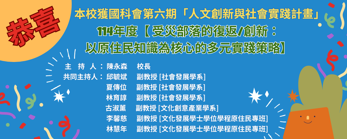 本校獲國科會第六期「人文創新與社會實踐計畫」