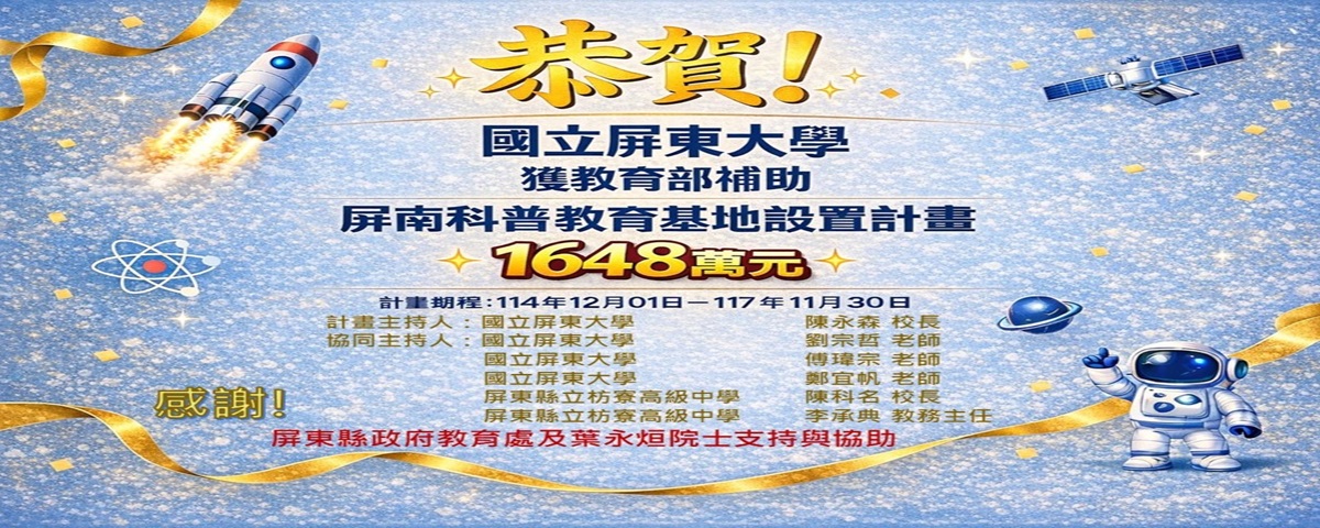 本校獲教育部補助屏南科普教育基地設置計畫1648萬元