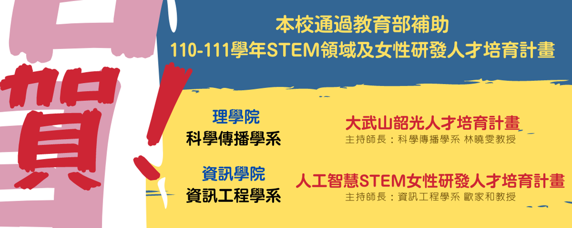 賀本校通過110年STEM領域及女性研發人才培育計畫