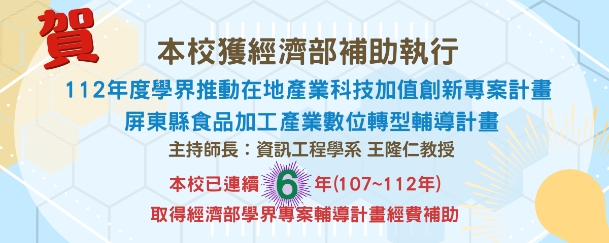 112年度學界推動在地產業科技加值創新計畫專案計畫