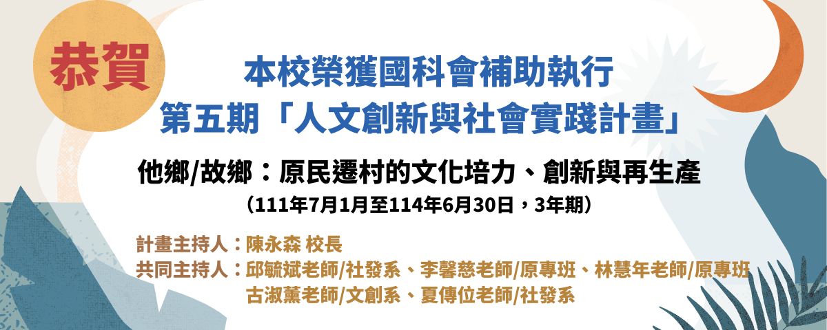 恭賀_本校榮獲科技部補助執行第五期「人文創新與社會實踐計畫」