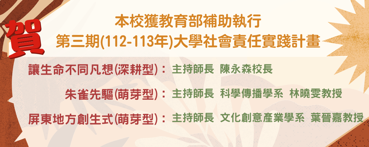 本校獲教育部補助執行「「第二期（109-111年）大學社會責任實踐計畫」