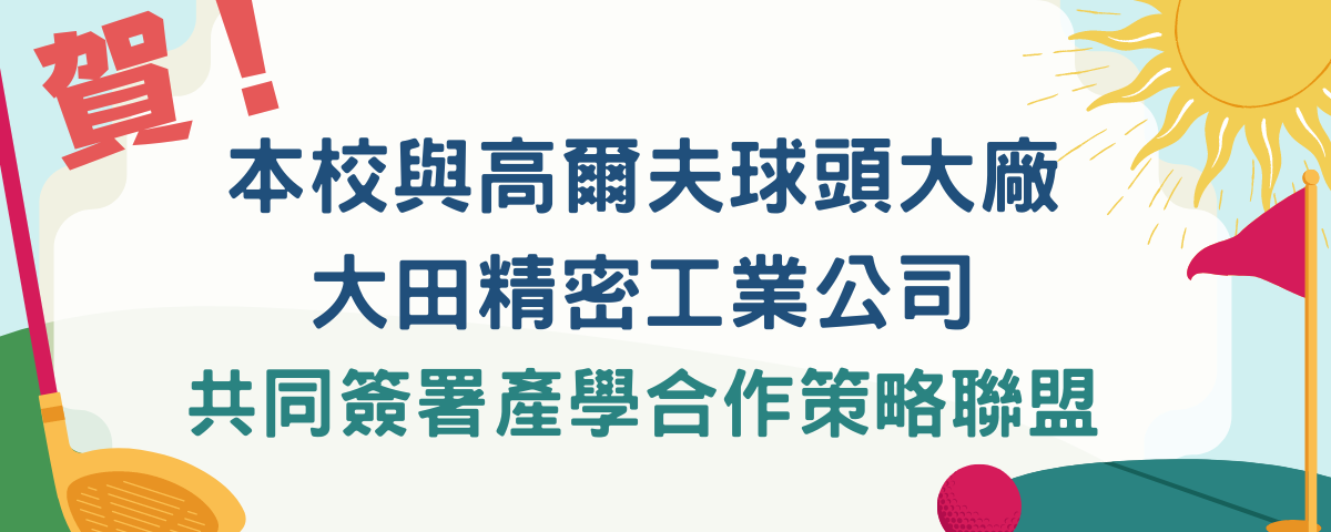 國立屏東大學與高爾夫球頭大廠大田精密公司共同簽署產學合作策略聯盟