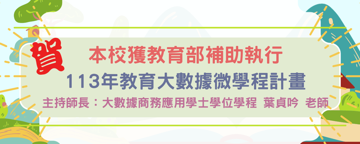 本校獲教育部補助執行教育大數據微學程計畫