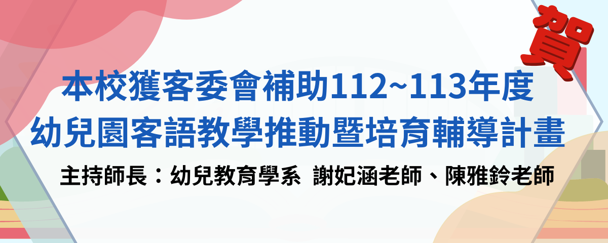 本校獲客委會補助 幼兒園客語教學推動暨培育輔導計畫