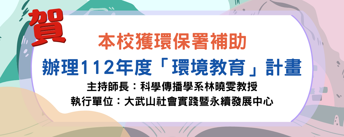 本校獲環保署補助 辦理112年度「環境教育」計畫 主持師長：科普傳播學系林曉雯教授