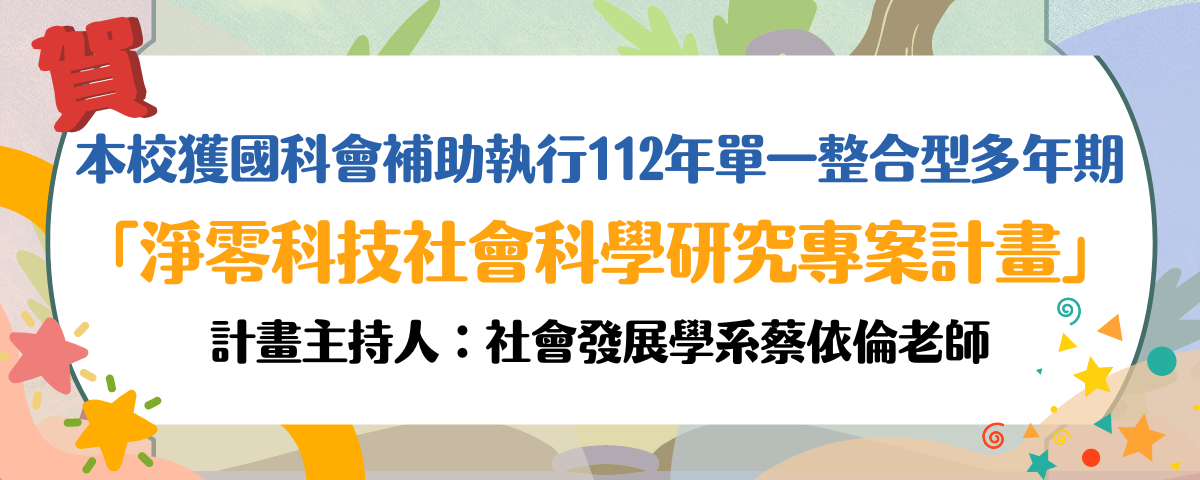 本校獲國科會補助執行112年單一整合性多年期 「淨零科技社會科學研究專案」 (1)
